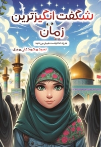 شگفت انگیزترین زمان